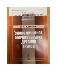 Экономическое мировоззрение древних греков