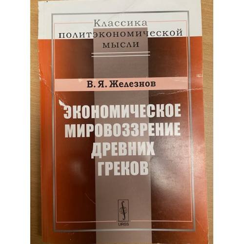 Экономическое мировоззрение древних греков