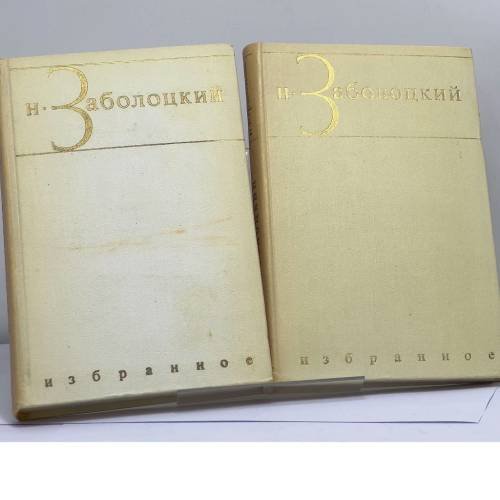 Обложка книги «Избранное» — Николай Заболоцкий