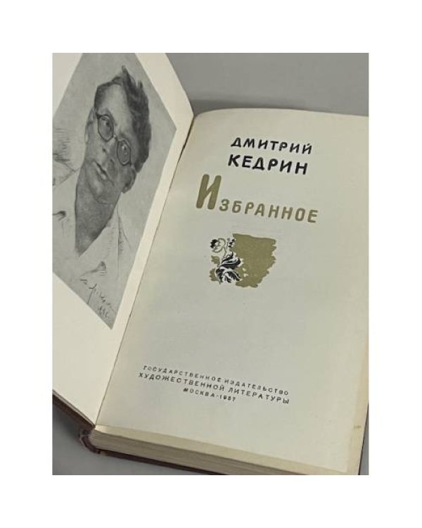Дмитрий Кедрин. Избранное