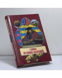 Тайны великих озарений