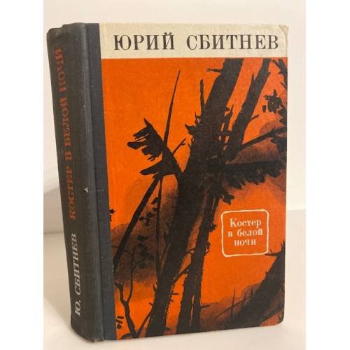 Обложка книги «Костер в белой ночи» — Сбитнев Юрий Николаевич