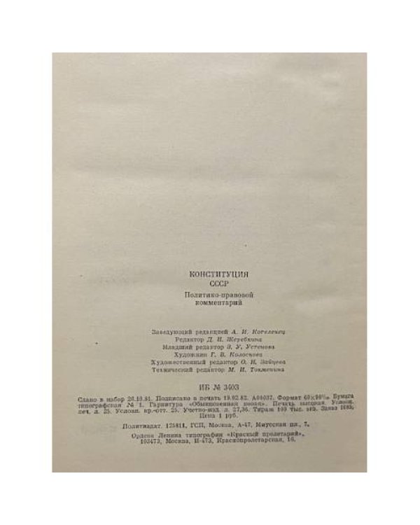 Дополнительное изображение книги «Конституция СССР. Политико-правовой комментарий»