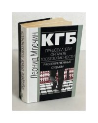 КГБ. Председатели органов безопасности. Рассекреченные судьбы