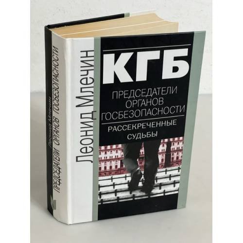 КГБ. Председатели органов безопасности. Рассекреченные судьбы