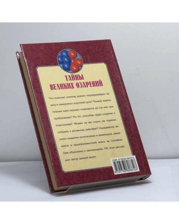 Дополнительное изображение книги «Тайны великих озарений»