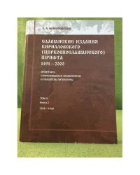 Славянские издания Кирилловского [церковнославянского] шрифта 1491-2000