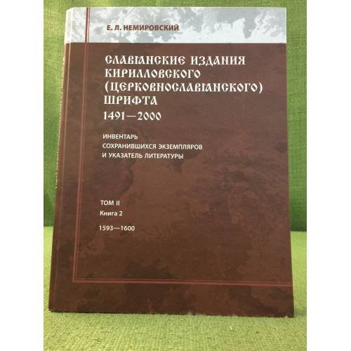 Славянские издания Кирилловского [церковнославянского] шрифта 1491-2000