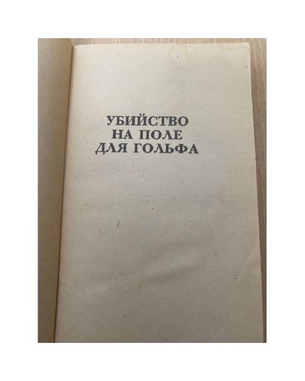Убийство на поле для гольфа