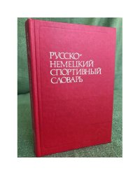 Русско-немецкий спортивный словарь