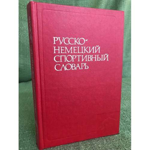 Русско-немецкий спортивный словарь