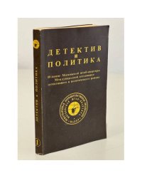 Детектив и политика