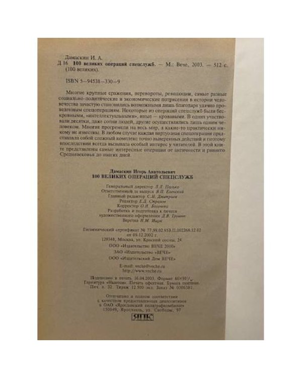 Дополнительное изображение книги «100 великих операций спецслужб»