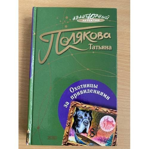 Охотницы за привидениями
