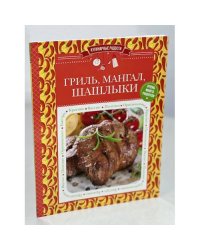 Гриль, мангал, шашлыки