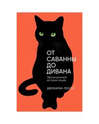 От саванны до дивана Эволюционная история кошек