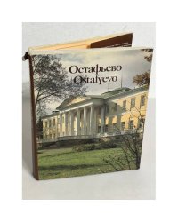 Остафьево