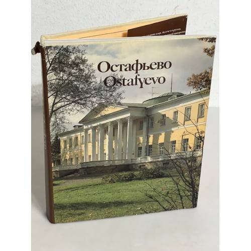 Обложка книги «Остафьево» — Квятковская Нэлли Константиновна