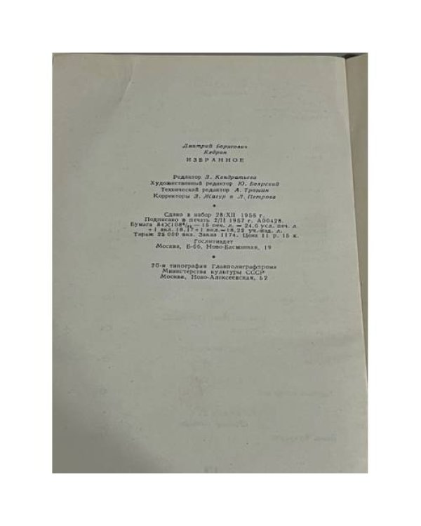 Дмитрий Кедрин. Избранное