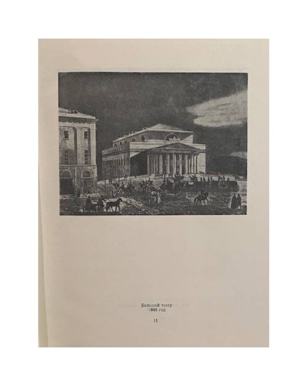 Дополнительное изображение книги «Большой театр Союза ССР»