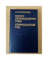 Канун семнадцатого года.Семнадцатый год. В двух томах. Том 1