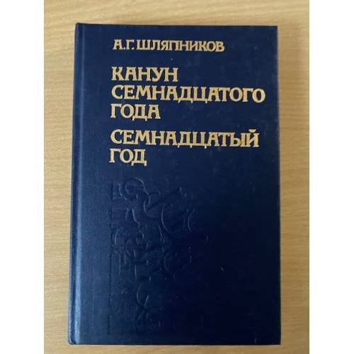 Канун семнадцатого года.Семнадцатый год. В двух томах. Том 1