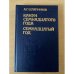 Канун семнадцатого года.Семнадцатый год. В двух томах. Том 1