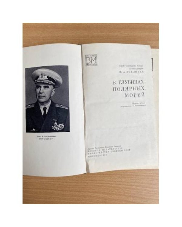 В глубинах полярных морей