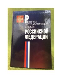 Реформа государственной службы Российской федерации (2000 - 2003 годы)