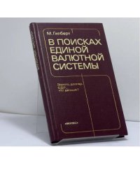 В поисках единой валютной системы