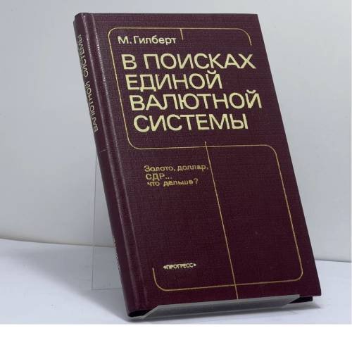 Обложка книги «В поисках единой валютной системы» — М. Гилберт