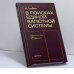Обложка книги «В поисках единой валютной системы» — М. Гилберт