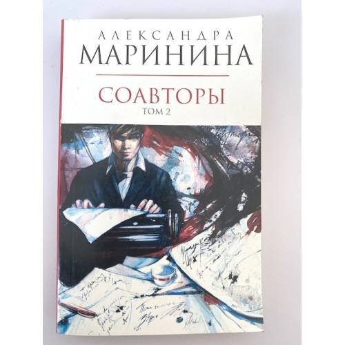 Соавторы. Том 2