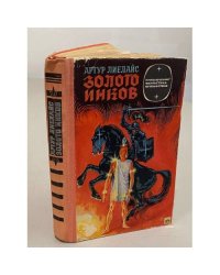 Золото инков