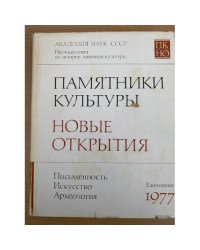 Памятники культуры. Новые открытия. Ежегодник 1977