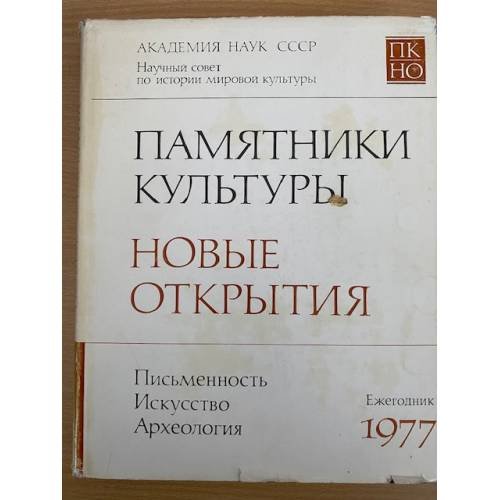Памятники культуры. Новые открытия. Ежегодник 1977