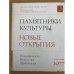 Памятники культуры. Новые открытия. Ежегодник 1977