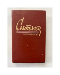 Скиталец. Избранное