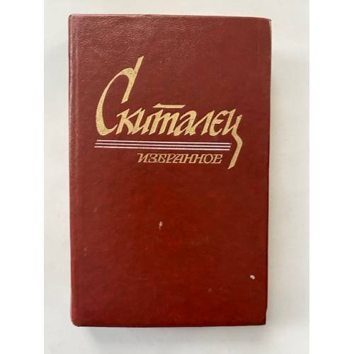 Скиталец. Избранное