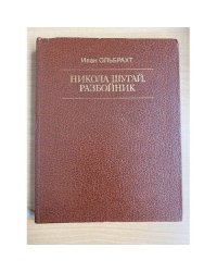 Никола Шугай, разбойник