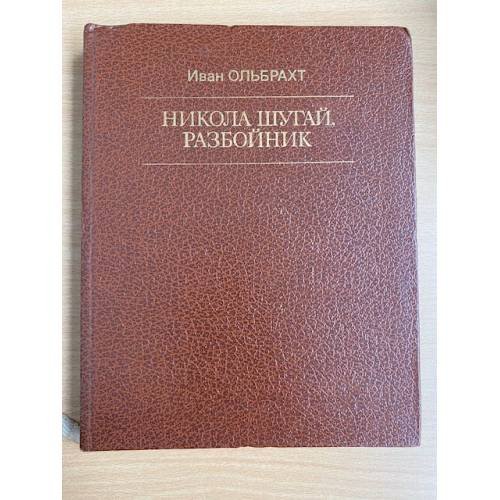 Никола Шугай, разбойник