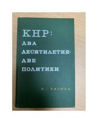 КНР: два десятилетия - две политики 