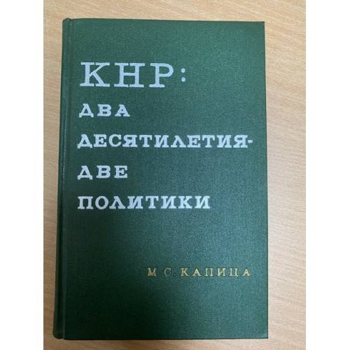 КНР: два десятилетия - две политики 