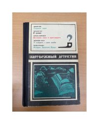 Зарубежный детектив,Седьмая чаша, В тупике. Останови часы в одиннадцать.У каждого - свое алиби. История Золотого Будды