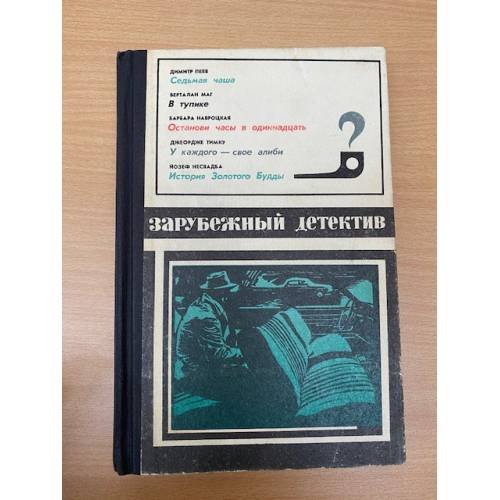 Зарубежный детектив,Седьмая чаша, В тупике. Останови часы в одиннадцать.У каждого - свое алиби. История Золотого Будды