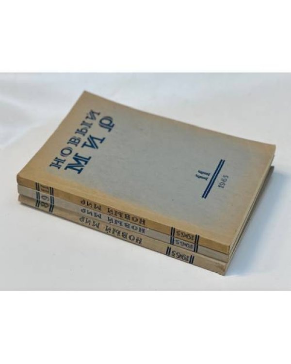 журнал Новый мир (69 номеров)