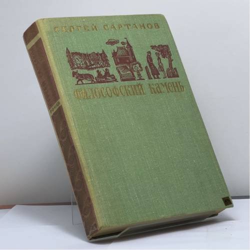 Обложка книги «Философский камень» — Сартаков С. В.