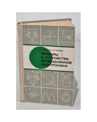 Приборы и устройства промышленной электроники