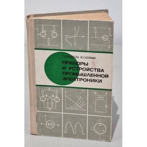 Обложка книги «Приборы и устройства промышленной электроники» — Изъюрова Галина Иосифовна, Кауфман Михаил Симонович