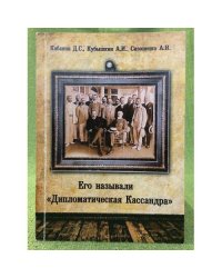 Его называли "Дипломатическая Кассандра"